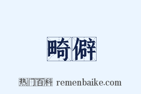 畸僻是什么意思的图片